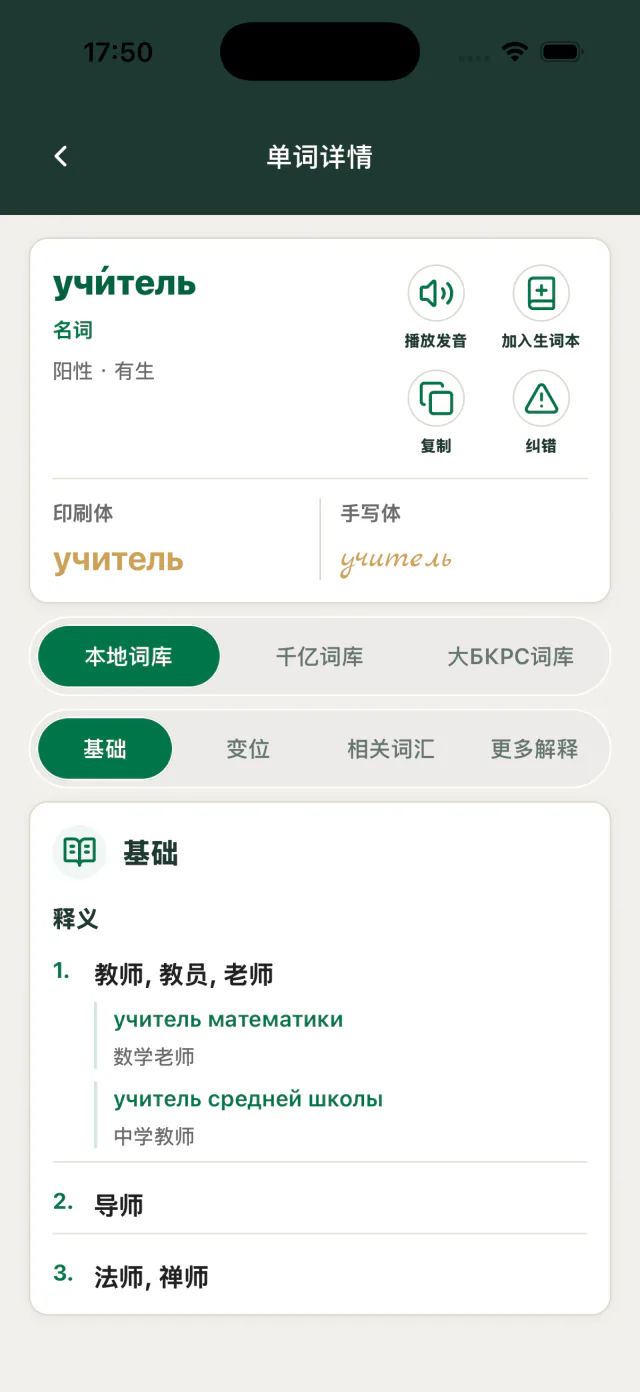 启俄星球单词详情界面